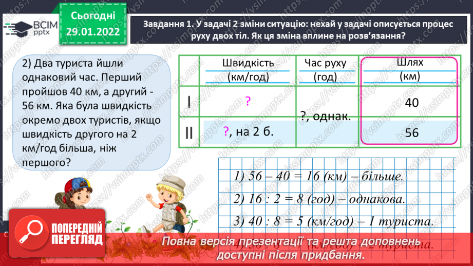 №102 - Розв’язуємо задачі на знаходження невідомих за двома різницями13