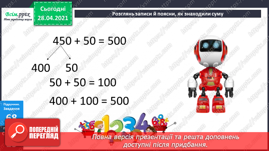 №087 - Додавання виду 450 + 50. Перевірка віднімання дією додавання. Дії з іменованими числами. Розв’язування задач.12