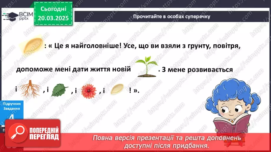 №084 - Що спільного між усіма рослинами? Як берегти рослини"? Усі рослини різні, але є й спільне10
