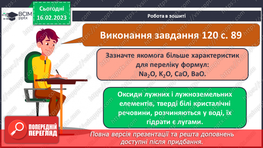 №48 - Взаємодія оксидів з водою, дія на індикатори утворених продуктів реакції. Інструктаж з БЖД.23 №48 - Взаємодія оксидів з водою, дія на індикатори утворених продуктів реакції. Інструктаж з БЖД.23