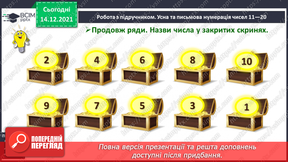 №078 - Усна та письмова нумерація чисел 11—20. Читання й запис чисел від 11 до 2016