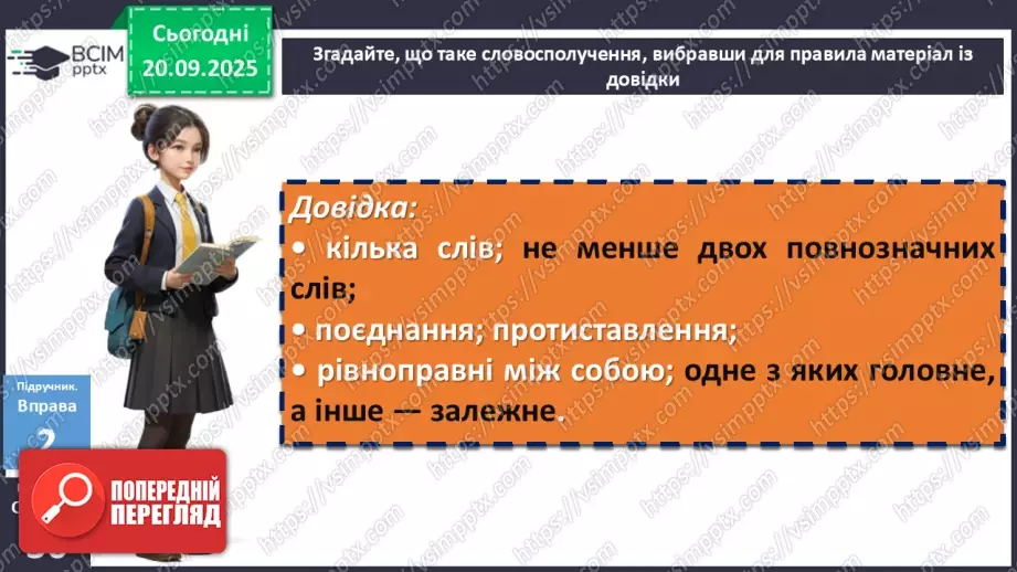 №015 - П/О. ГР1, ГР3, ГР4. Словосполучення і речення як одиниці синтаксису. Ознаки словосполучення9 №015 - П/О. ГР1, ГР3, ГР4. Словосполучення і речення як одиниці синтаксису. Ознаки словосполучення9