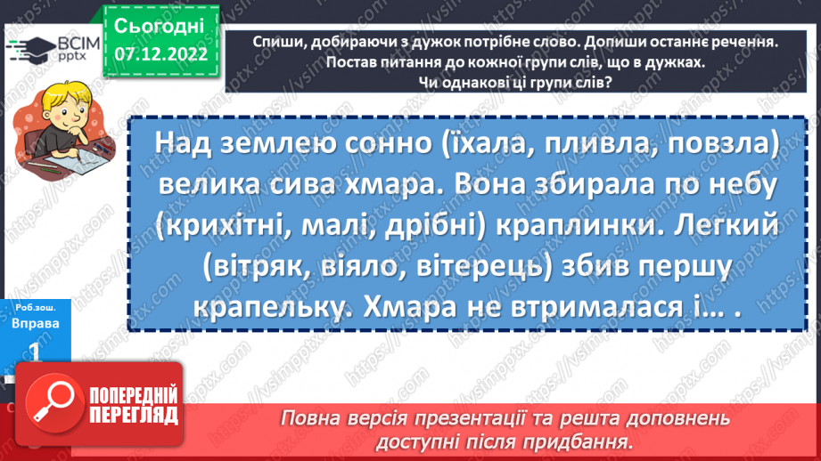 №057 - Формування уявлень про частини мови. Дослідження мовних явищ. Формування уявлень про частини мови.24