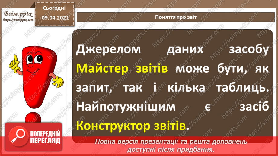 №025 - Тема. Поняття про звіт. Автоматичне створення звіту.11 №025 - Тема. Поняття про звіт. Автоматичне створення звіту.11
