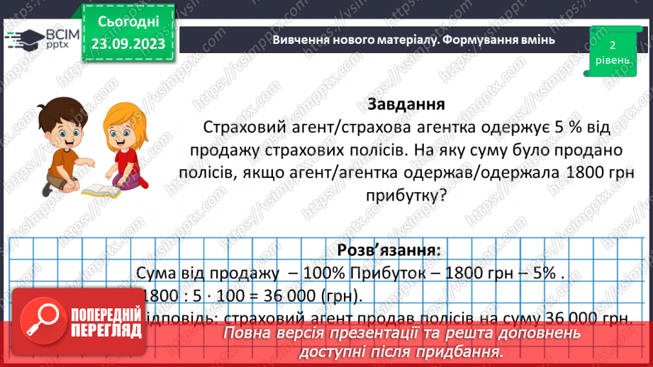 №014 - Розв’язування вправ і задач на знаходження числа за значенням його відсотків.12