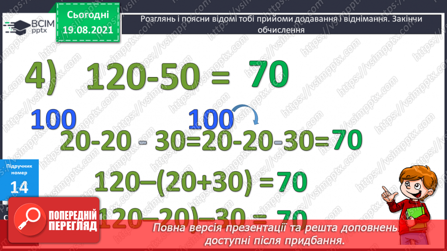 №002 - Додавання і віднімання на основі нумерації. Компоненти дій першого ступеня. Розв’язування задач у прямій і непрямій формах21