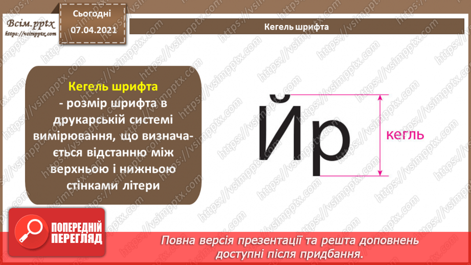 №027 - Багатосторінкові видання та їх формат. Загальні питання побудови композиції шпальти (смуги ) набору. Сітка.12