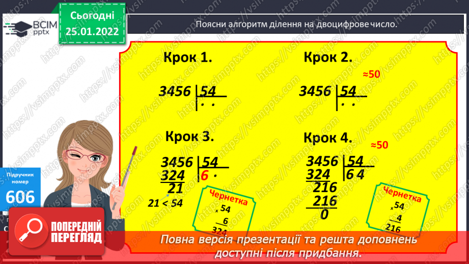 №073-75 - Письмове ділення багатоцифрового числа на двоцифрове, коли в частці одержуємо дві цифри7