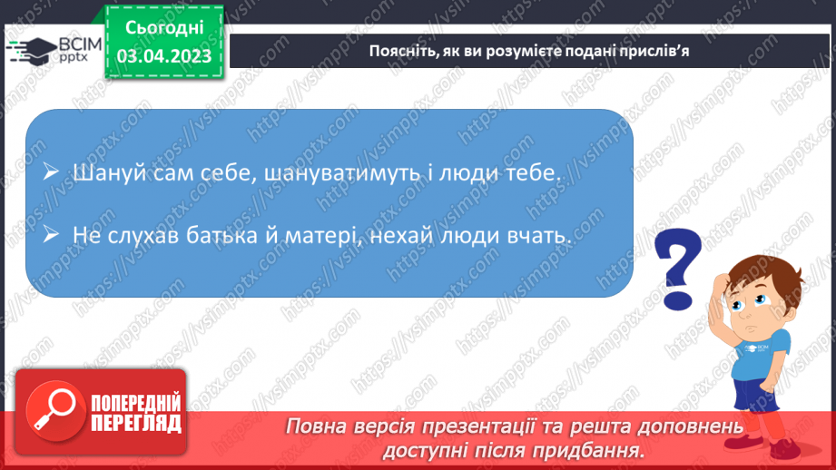 №30 - Спілкування з дорослими та взаємоповага в родині. Родинні цінності.8