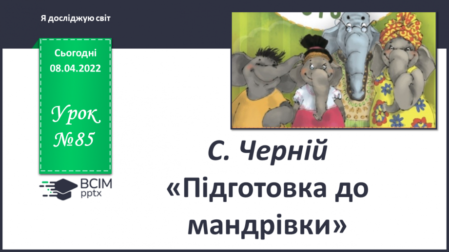 №085 - С. Черній «Підготовка до мандрівки»0 №085 - С. Черній «Підготовка до мандрівки»0