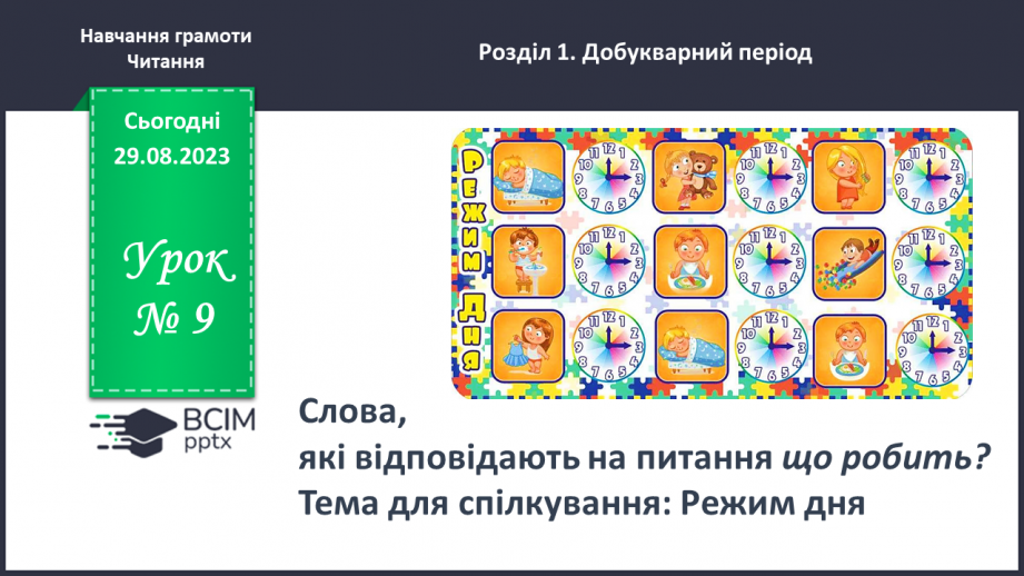 №009 - Слова, які відповідають на питання що робить? Тема для спілкування: Режим дня0