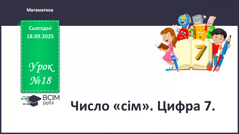 №018 - Число  «сім». Цифра 70 №018 - Число  «сім». Цифра 70