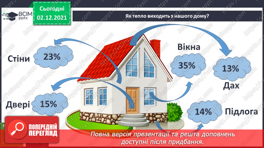 №044 - Як заощаджувати енергію?12 №044 - Як заощаджувати енергію?12