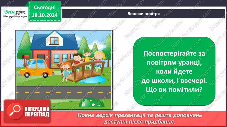 №0026 - Які властивості має повітря22 №0026 - Які властивості має повітря22