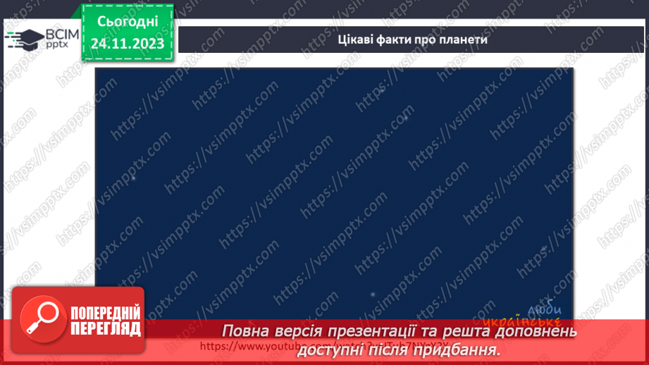 №28 - Практичне дослідження. Дані про планети сонячної системи.7