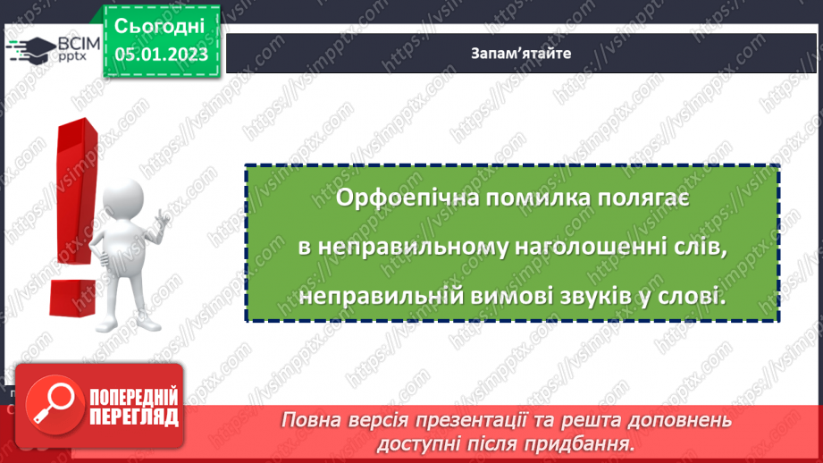№069 - Орфоепічна помилка.15 №069 - Орфоепічна помилка.15