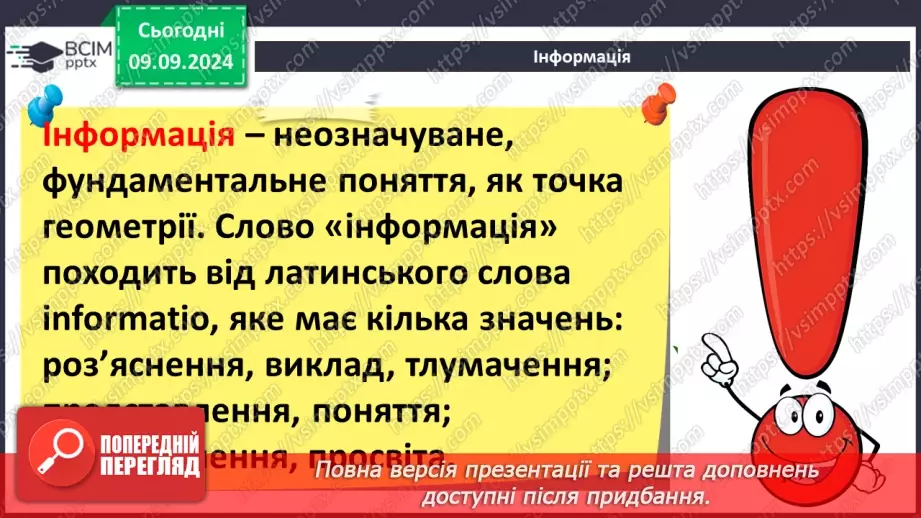 №02 - Основні поняття інформатики – інформація, повідомлення, дані. Інформаційні процеси.13