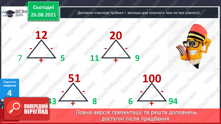 №006 - Компоненти та результати дій додавання і віднімання.12