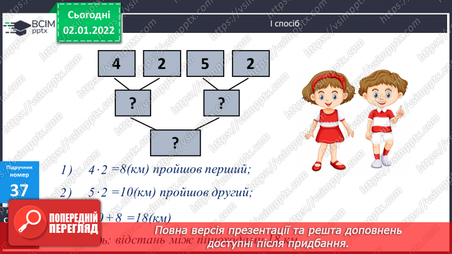 №084 - Письмове додавання та віднімання багатоцифрових чисел. Задачі на рух, що розв’язуються двома способами. Розв’язування складених рівнянь.12 №084 - Письмове додавання та віднімання багатоцифрових чисел. Задачі на рух, що розв’язуються двома способами. Розв’язування складених рівнянь.12
