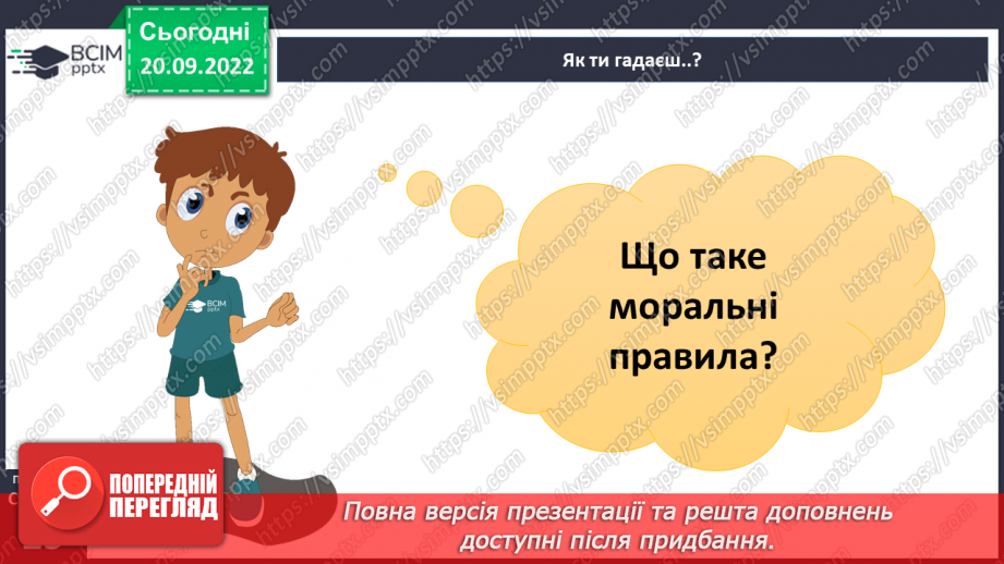 №04 - Добро та зло. Моральні правила, що допомагають робити вибір на користь добра.21