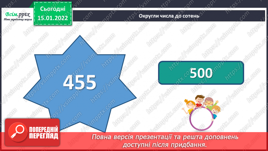 №094-95 - Додавання і віднімання круглих чисел способом округлення до сотень.4