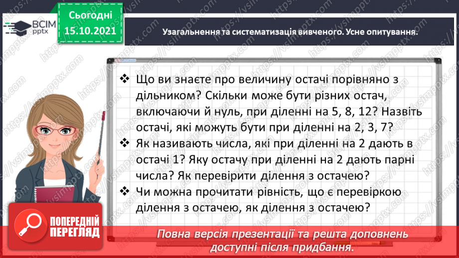 №044 - Виконуємо ділення з остачею5 №044 - Виконуємо ділення з остачею5