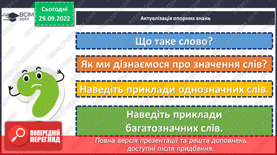 №025 - Використання багатозначних слів у прямому й переносному значеннях5 №025 - Використання багатозначних слів у прямому й переносному значеннях5