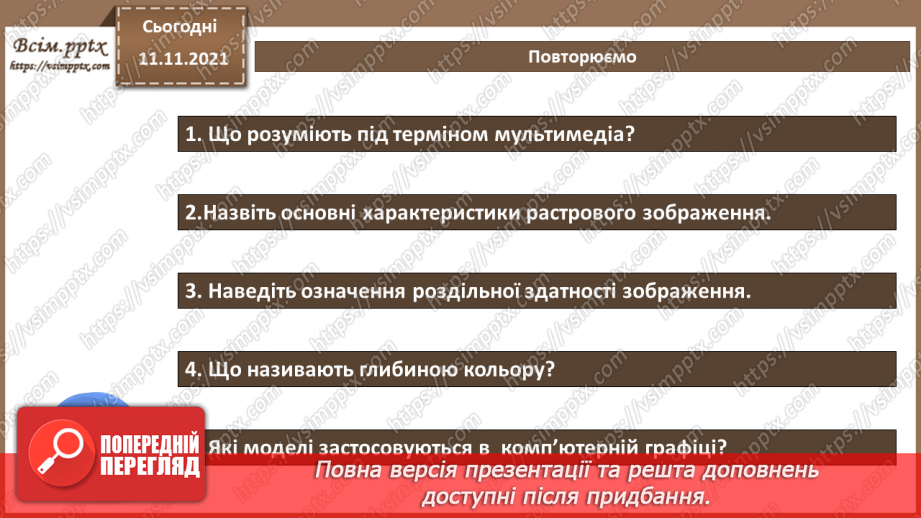 №24 - Інструктаж з БЖД. Зображення як цілісний об’єкт та як масив пікселів.22