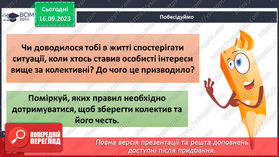 №04 - Особиста честь та честь колективу. Як берегти власну честь та честь колективу.22