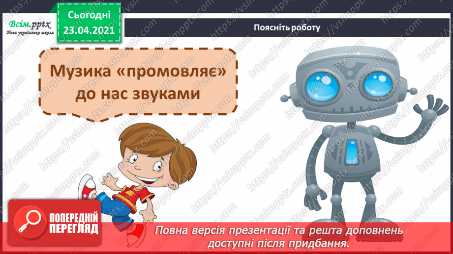 №27 - Весну зустрічаємо. Інструментальна та вокальна музика. Слухання: Е. Гріг «Навесні». Виконання: веснянка «Вийди, вийди, сонечко».3