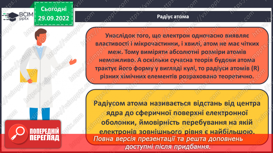 №13 - Поняття про енергетичні підрівні. Радіус атома.17