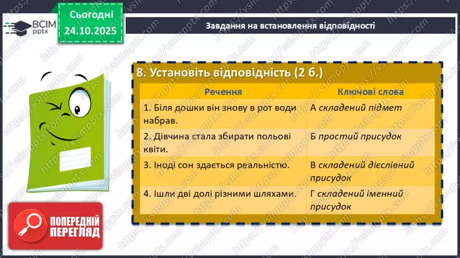 №030 - П/О. ГР4. Підсумокз теми «Словосполучення і речення»9 №030 - П/О. ГР4. Підсумокз теми «Словосполучення і речення»9