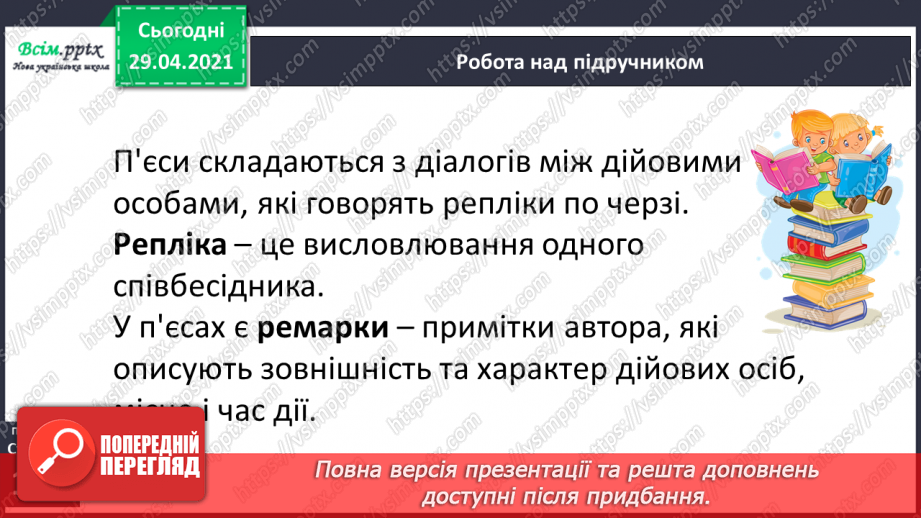 №069-71 - П’єса. Особливості жанру. «Горіхові принцеси» (уривок, скорочено) (за Л. Мовчун)10