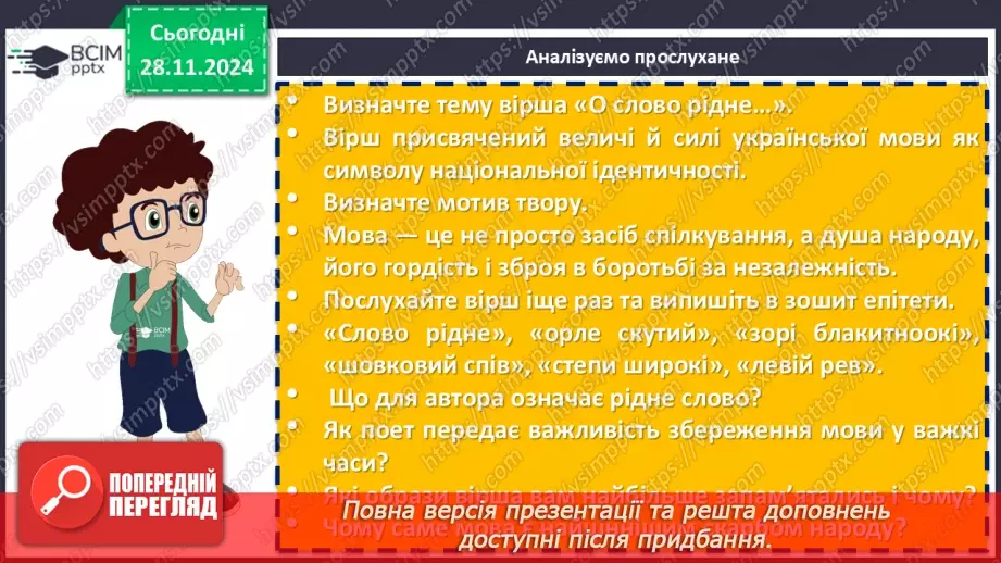 №27 - Урок позакласного читання №2.  Олександр Олесь «О слово рідне!», Максим Рильський «Мова»6