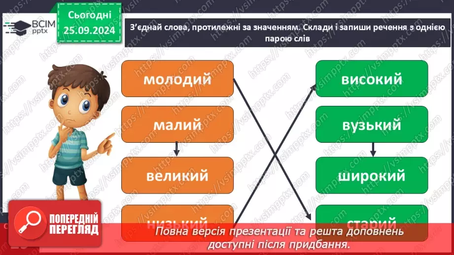 №024 - Розподіляю слова на групи. Робота з тлумачним словни­ком. Навчальний діалог.27