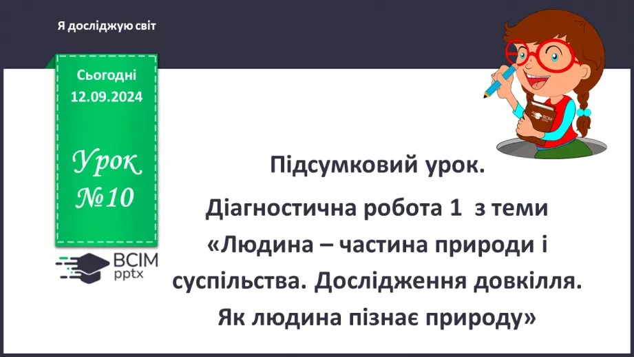 №010 - Підсумковий урок. Діагностувальна робота №1 з теми «Людина – частина природи і суспільства0