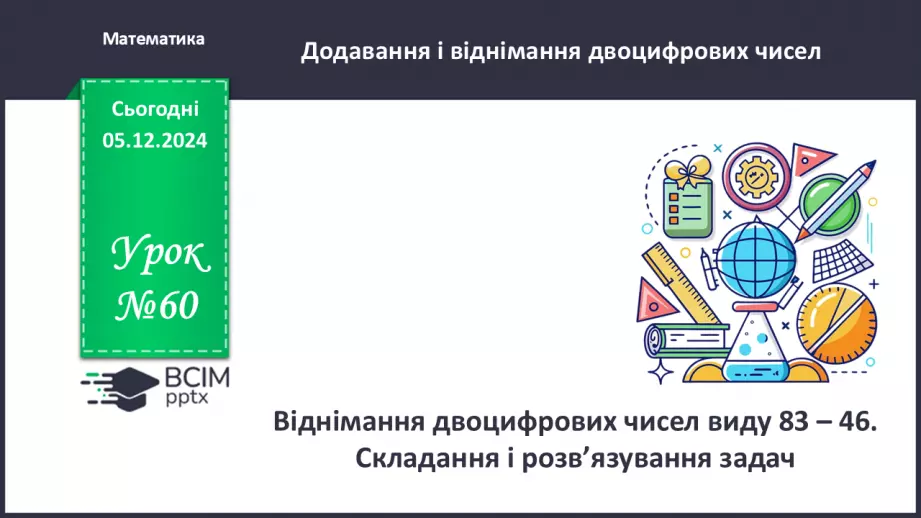 №060 - Віднімання двоцифрових чисел виду 83–46. Складання і розв’язування задач.0 №060 - Віднімання двоцифрових чисел виду 83–46. Складання і розв’язування задач.0