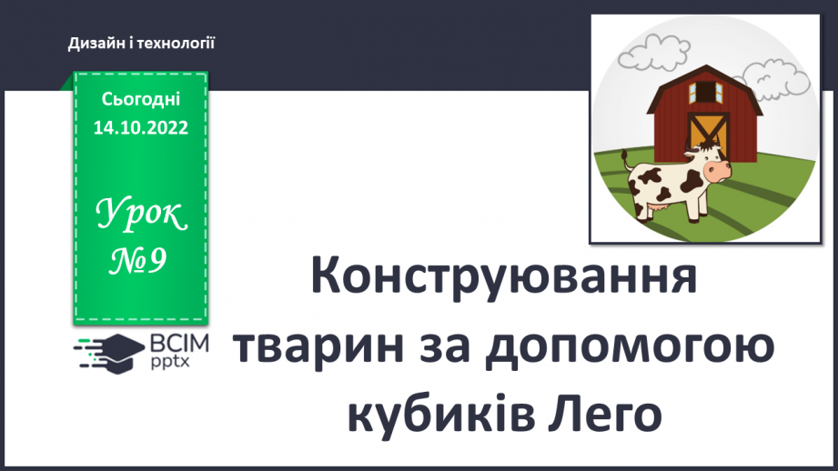 №009 - Конструювання тварин за допомогою кубиків Лего0