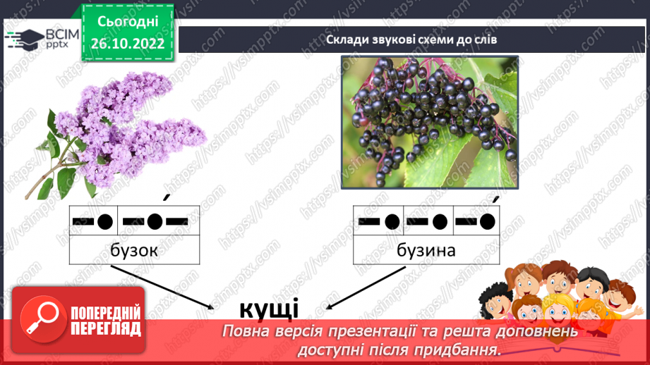 №095 - Читання. Звук [б], позначення його буквою б, Б (бе). Відпрацювання літературної вимови слів зі звуком [б]. Читання складів, слів, речень із буквою б.17