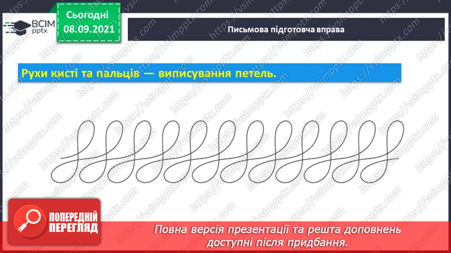 №008 - Правила під час письма. Підготовчі види письма. Письмо петлі з переходом через верхню рядкову.8