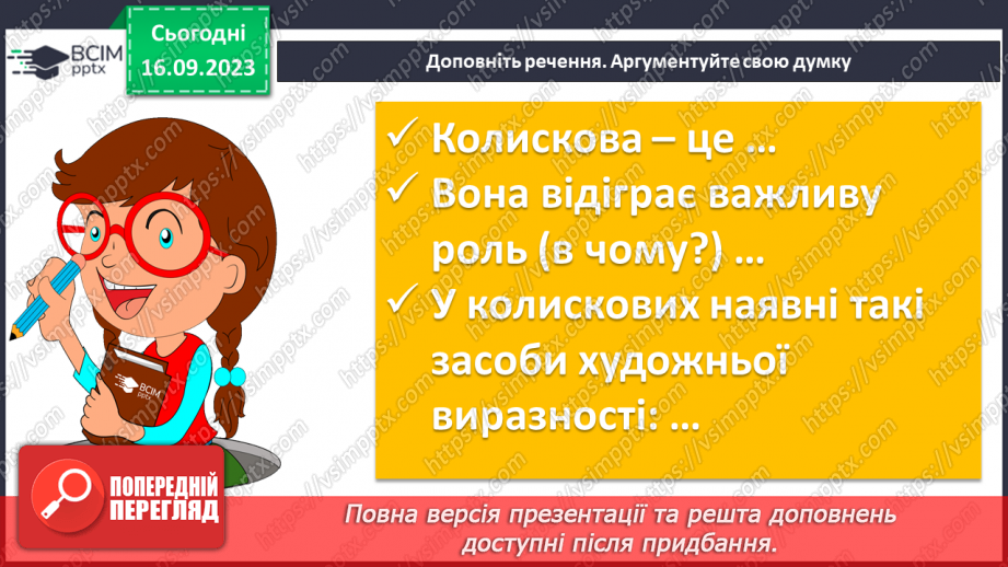 №07 - Урок розвитку мовлення (усно). Чи знаю я народні колискові пісні15