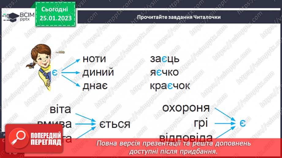 №0078 - Мала буква «є». Читання слів, речень і тексту з вивченими літерами18