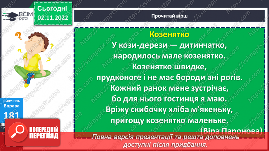 №045 - Розвиток уявлень про те, що слово служить для назви предметів, якості, дій, визначення кількості. Вимова і написання слова диван.16