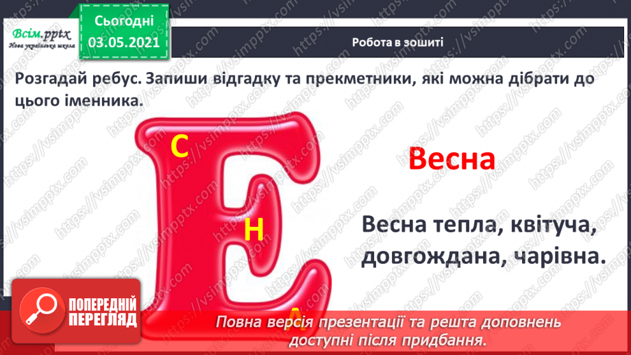 №091 - Узгодження прикметника з іменником у різних формах. Навчаюся узгоджувати прикметники з іменниками. Навчальний діалог15