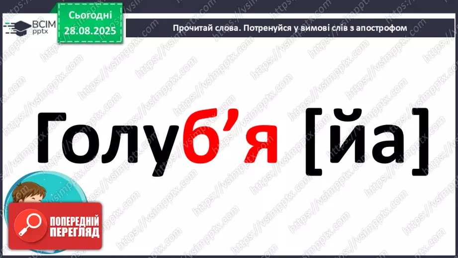 №006 - Правильно вимовляю і пишу слова з апострофом.3 №006 - Правильно вимовляю і пишу слова з апострофом.3
