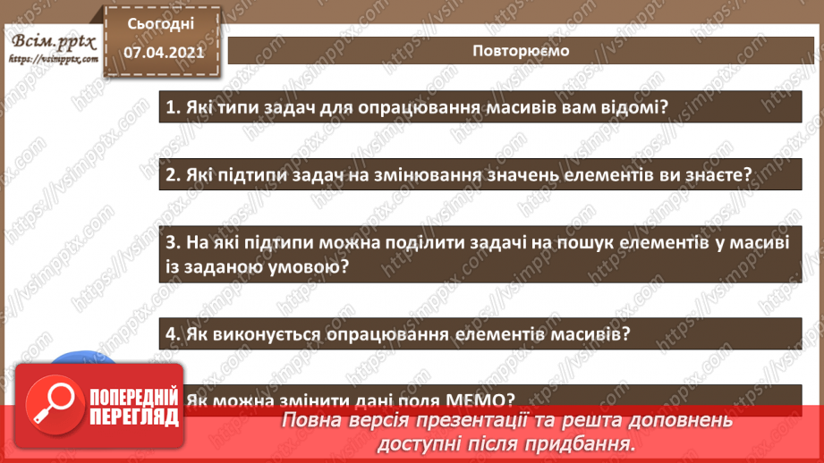 №51 - Типові алгоритми опрацювання даних в одновимірному масиві (списку).10