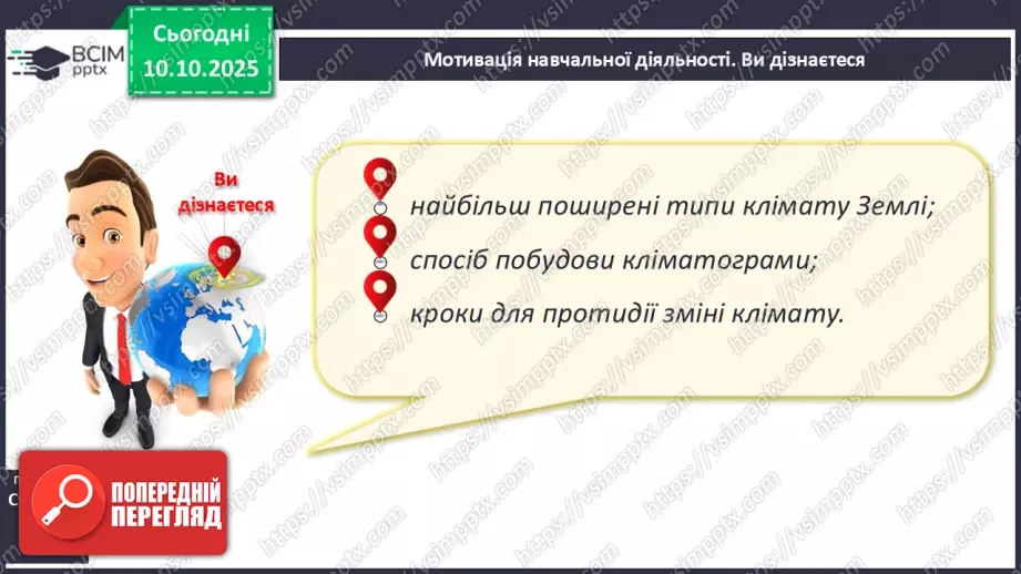 №15 - Кліматичні пояси і типи клімату Землі. Глобальні зміни клімату.4 №15 - Кліматичні пояси і типи клімату Землі. Глобальні зміни клімату.4