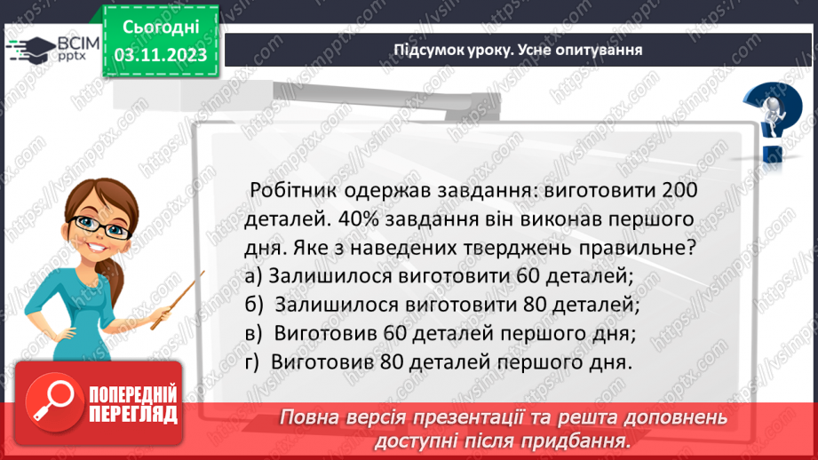 №040 - Розв’язування вправ і задач на знаходження дробу від числа.31