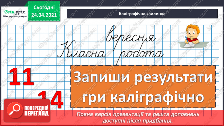 №016 - Вправи і задачі на засвоєння таблиць додавання і віднімання. Складання і розв’язування задач.14