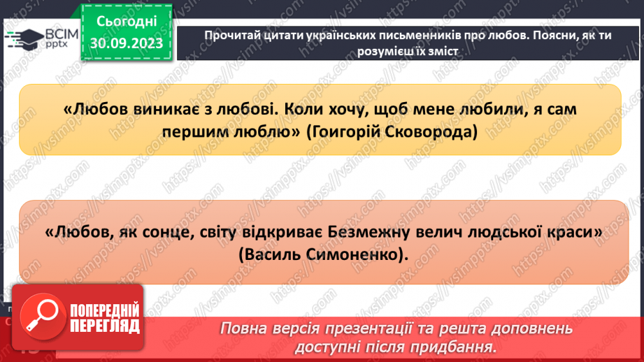 №06 - Сутність любов. Кохання і закоханість. Якими мають бути міжособистісні взаємини.25